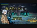 【ANTHEM体験版】飛び回りたい葵のANTHEM 体験版【VOICEROID実況】