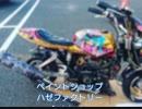 ペイントショップ ハゼファクトリー 4ミニ