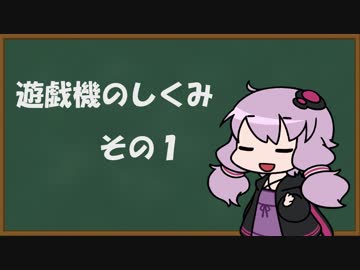 【結月ゆかり】遊技機のしくみ その１