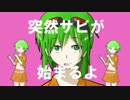 【GUMIと一緒に】突然サビが始まるよ【歌ってみた】
