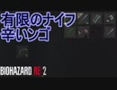 ナイフが有限なのくそきちぃ…　バイオハザード RE:2実況プレイPart2