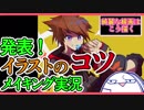 【どうやって描く】メイキングの説明とイラストのコツ【キングダムハーツ3発売記念】
