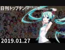 日刊トップテン！VOCALOID＆something【日刊ぼかさん2019.01.27】