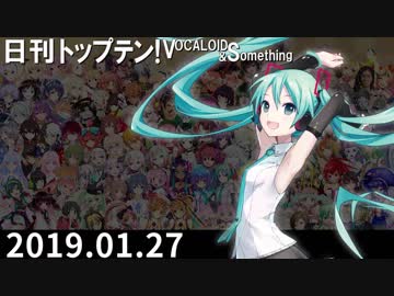 日刊トップテン！VOCALOID＆something【日刊ぼかさん2019.01.27】