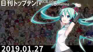 日刊トップテン！VOCALOID＆something【日刊ぼかさん2019.01.27】
