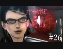 【Bayonetta】セレッサ【実況プレイ】#26