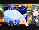 異世界居酒屋ずん子「転スラ再現」