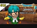 # 16 皆自分が好きすぎる ドラゴンクエストビルダーズ2 破壊神シドーとからっぽの島〈すか〉