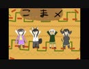 【一次創作】こまメ　きゅっきゅっきゅっニャー！
