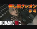 【バイオハザードRE:2】ゾンビさん、もう許してくレオン　#４【実況】