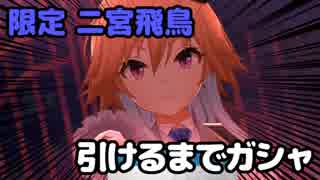 【デレステ】限定飛鳥引けるまで2倍速ガシャ