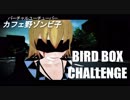 【BIRD BOX CHALLENGE】目隠しをして愛犬のもとにたどり着けるか!?!?【バードボックスチャレンジ】