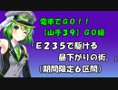 【山手39】(GO級) 電車でGO!! プレイ動画『E235で駆ける昼下がりの街。』（原宿～品川）