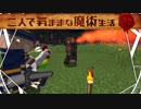 【Minecraft】二人で気ままな魔術生活S2 part3【ゆっくり実況】