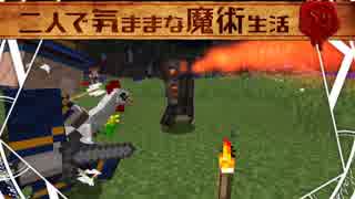 【Minecraft】二人で気ままな魔術生活S2 part3【ゆっくり実況】