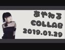[合作] あやねる合作