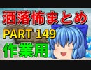 ゆっくり怪談 作業用・睡眠用 洒落怖まとめ 149 (＋おまけ程度の茶番)
