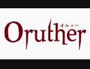 Oruther -オルザー- １話