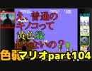 【スーパーマリオブラザーズ】色弱が行く！スーパーマリオpart104【感度５億】
