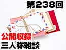 【会員限定】三人称雑談公開収録第238回
