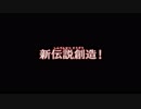 【真・北斗無双】通信北斗神拳あかり救世主伝説part23【VOICEROID+ゆっくり】