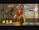ゆる〜り、ドラゴンクエストXI〜過ぎ去りし時を求めて〜＃５８