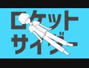 【初投稿】ロケットサイダー/くろぱんだ