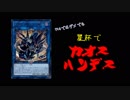 【遊戯王ADS】星杯カオスハンデス【未完成】