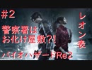 【バイオハザードRe2】レオン表まったり実況プレイ　part2