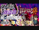 第4回【元・銀行員M】今回は雑談とおまけメインです！【バジリスク絆】