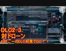 【地球防衛軍５】Rストームご～の初見INF縛りでご～　DLC2-3　【実況】