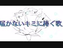 届かないキミに捧ぐ歌【初音ミクオリジナル曲】