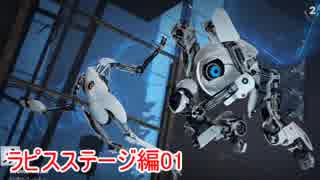 【Portal2】ポンコツロボット達の戯れ【実況】 Part21 EX ラピスステージ1