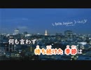 【ニコカラ】Hello, Again 〜昔からある場所〜《JUJU ver.》(On Vocal)+2