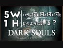 いつ何と何と何と何をどのように縛る？【ダークソウルトリロジー実況】Part6