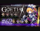 【#62】ゴエティアクロス◆悪魔少女×マルチプレイRPG【実況】