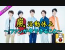 嵐活動休止！ファンが語る 私たちにできること　【ぽぽトーーク#1】