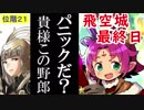 【FEH_237】 飛空城やってく　（ パニックだ？貴様この野郎 ）　【 ファイアーエムブレムヒーローズ 】