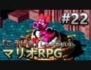 【縛り】「こうげき」しなくてもいいマリオRPG　Part22【実況】