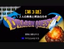 【実況】MAXやり込みドラゴンクエストⅠ【3話：2人の勇者と魔法のカギ】