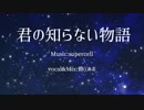 君の知らない物語 歌ってみた【碧((あお】