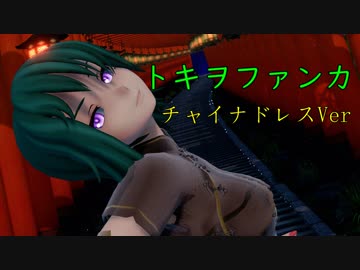 【東方MMD】映姫様でトキヲファンカ　チャイナドレスVer
