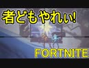 おそらく中級者のフォートナイト実況プレイPart25【Switch版Fortnite】
