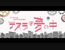 テスラは夢の中/歌ってみた 【しーたけ】