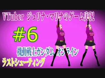 ジュリナマリナのガンダムオンラインゲーム実況#6
