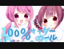 100%サイダーガール 歌ってみた【berry potion(春咲るか×兎谷こころ)】