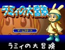 【単発実況】ラミィの大冒険（前編）