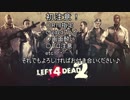 【Left４Dead２】俺とゾンビと友人の戦日記１-２前編