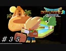 【実況】はじめてのドラゴンクエストビルダーズ２part35