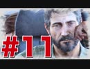退廃した世界を味わう【THE LAST OF US】#11